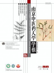 南京中医药大学学报